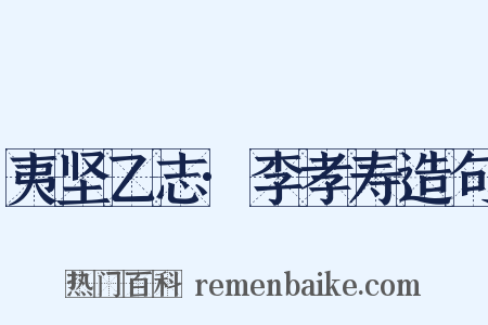 夷坚乙志·李孝寿造句是什么意思的图片